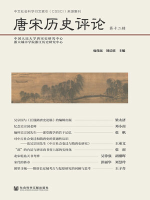 cover image of 唐宋历史评论（第12辑）